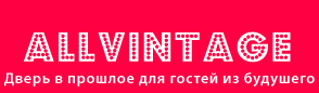Allvintage.ru - Дверь в прошлое для гостей из будущего
